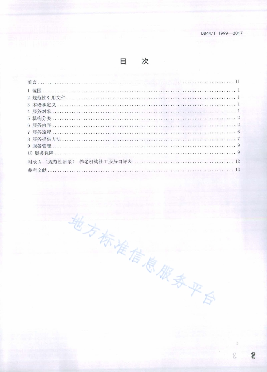 养老机构社会工作服务规范DB44／T 1999-2017.pdf_第2页
