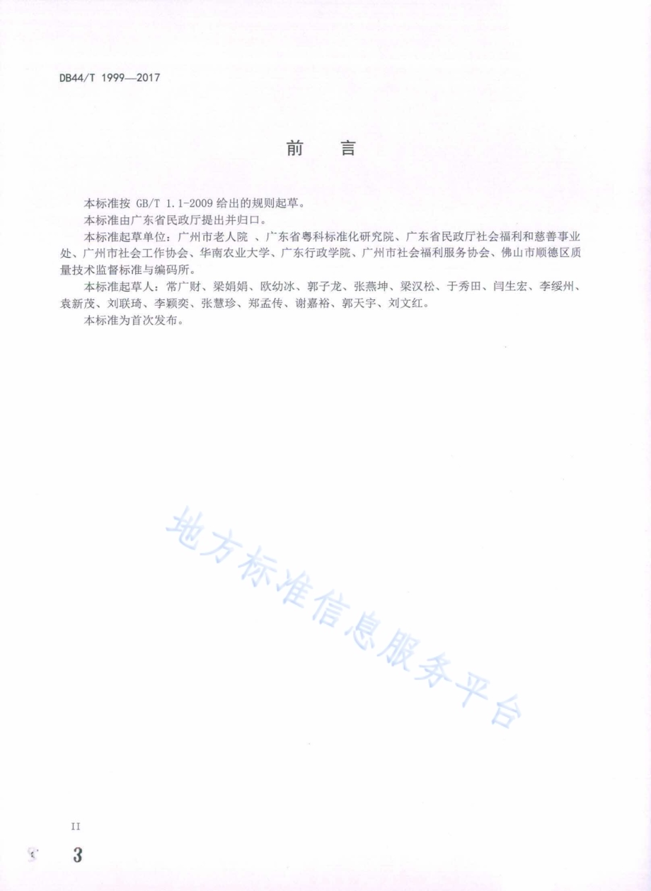 养老机构社会工作服务规范DB44／T 1999-2017.pdf_第3页