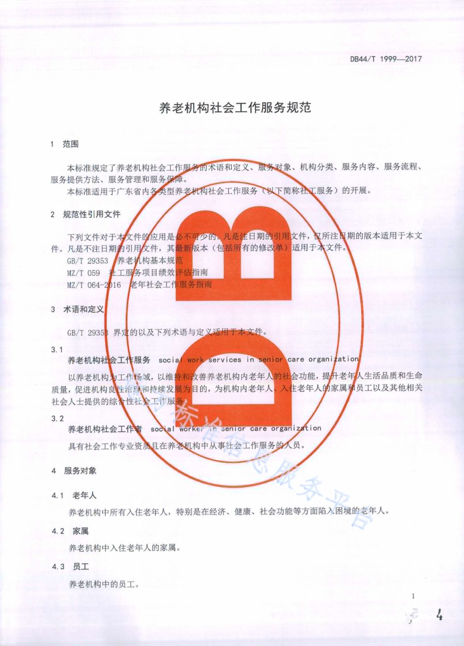 养老机构社会工作服务规范DB44／T 1999-2017.pdf_第4页