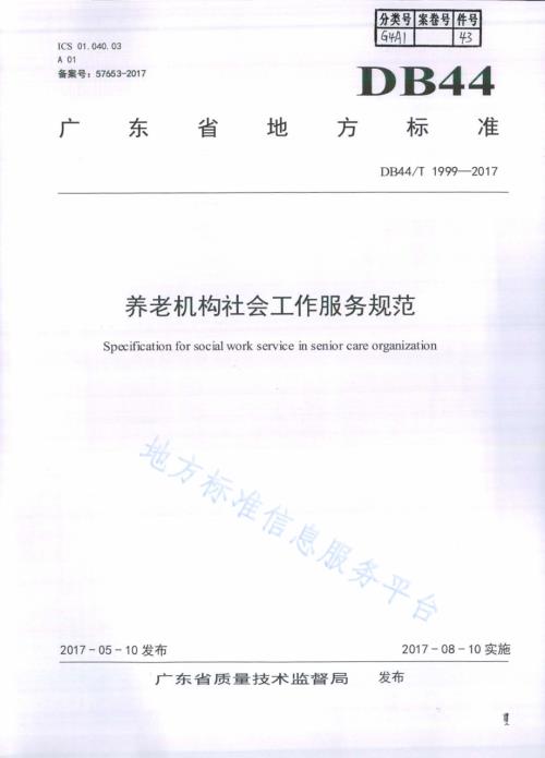 养老机构社会工作服务规范DB44／T 1999-2017.pdf