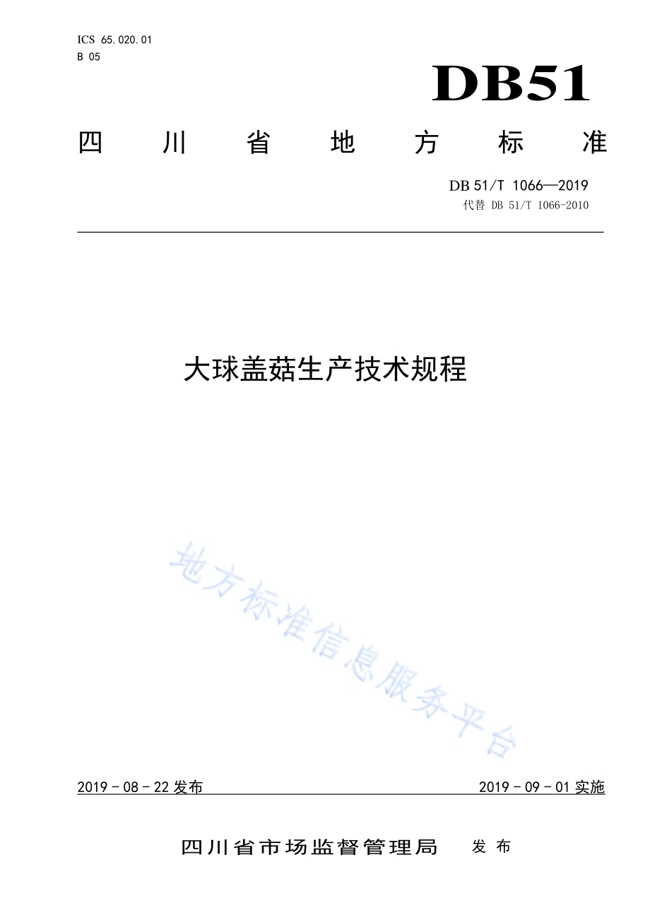 大球盖菇生产技术规程DB51／T 1066-2019.pdf_第1页