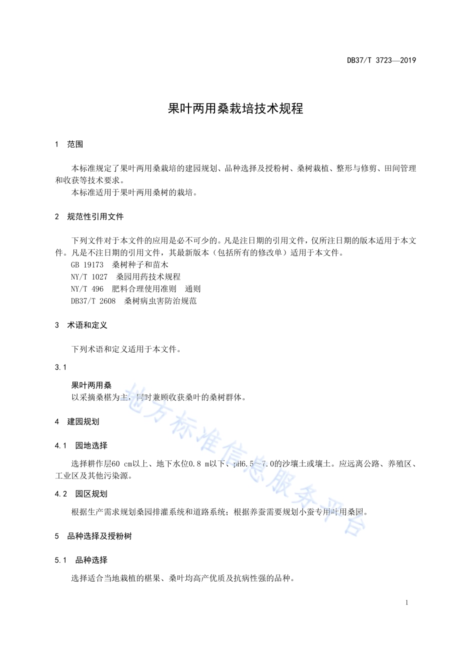 果叶两用桑栽培技术规程DB37／T 3723-2019.pdf_第3页