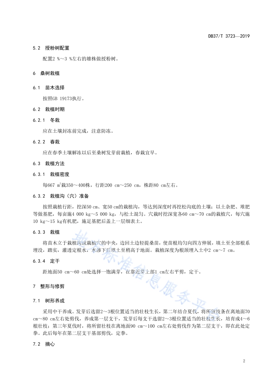 果叶两用桑栽培技术规程DB37／T 3723-2019.pdf_第4页