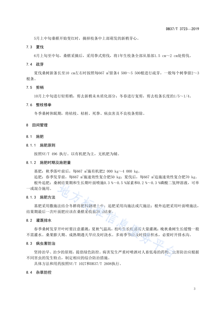 果叶两用桑栽培技术规程DB37／T 3723-2019.pdf_第5页
