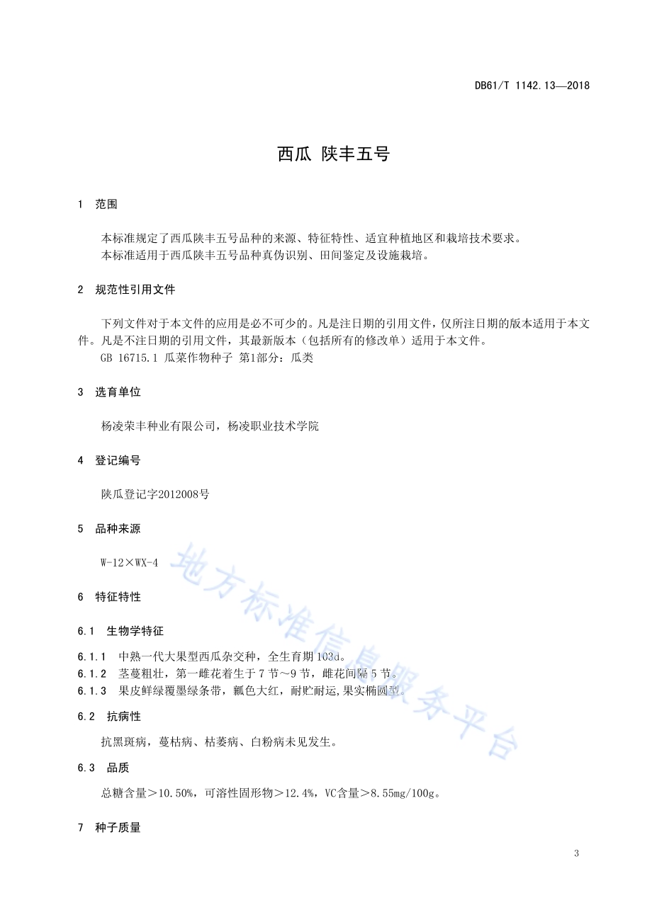 西瓜陕丰五号DB61／T 1142.13-2018.pdf_第5页