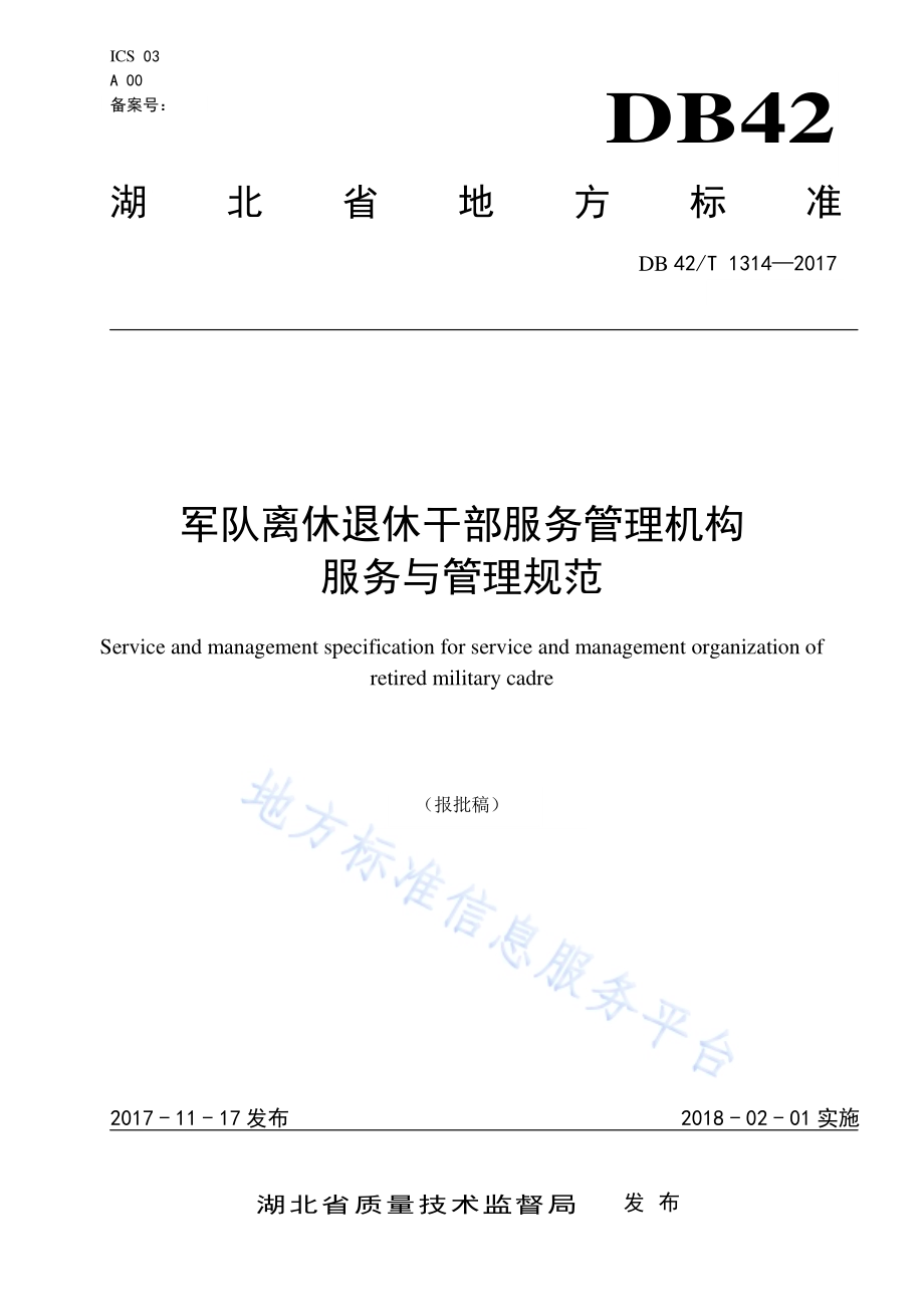 军队离休退休干部服务管理机构服务与管理规范DB42／T 1314-2017.pdf_第1页