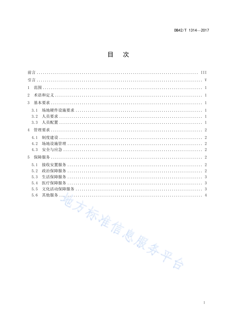 军队离休退休干部服务管理机构服务与管理规范DB42／T 1314-2017.pdf_第3页