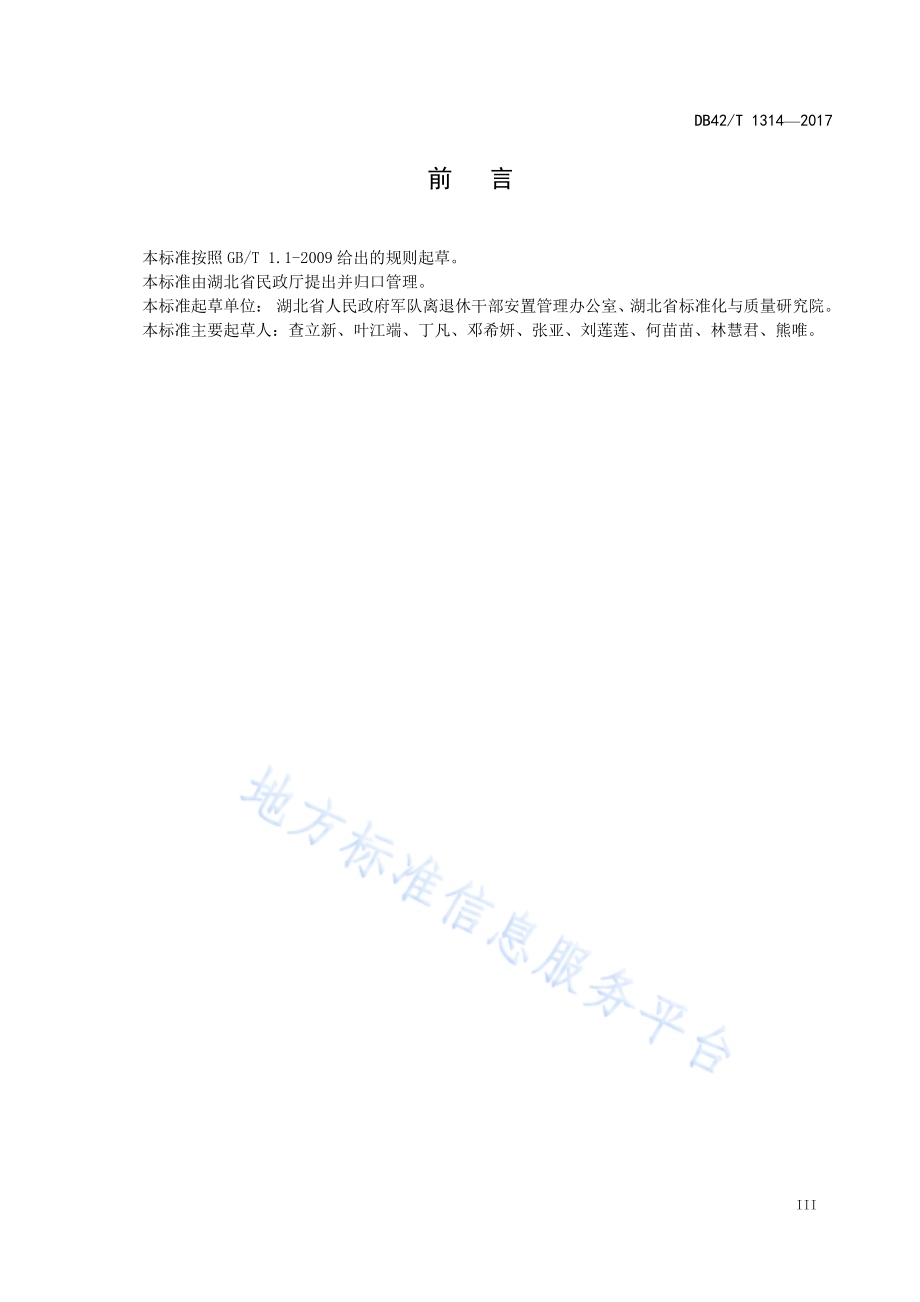 军队离休退休干部服务管理机构服务与管理规范DB42／T 1314-2017.pdf_第5页