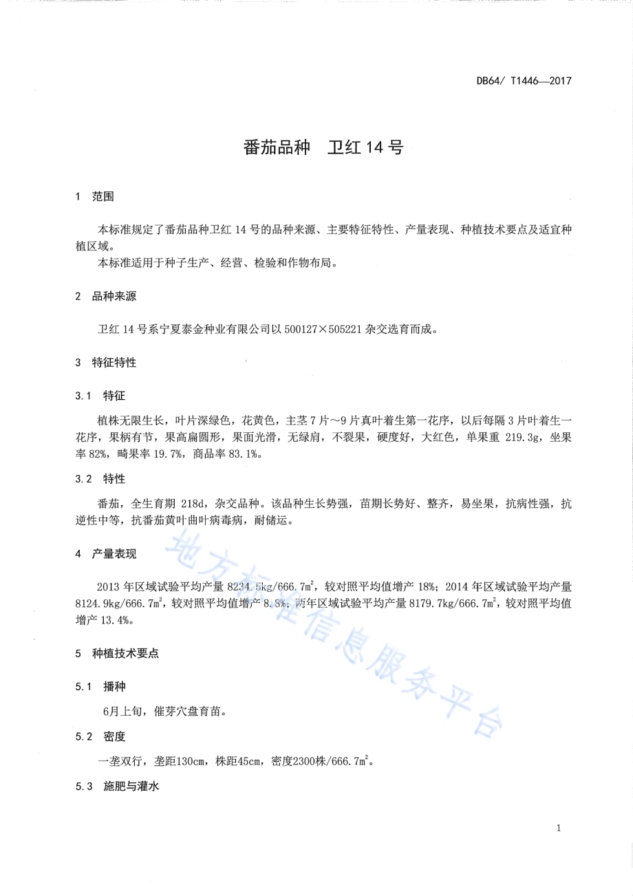 番茄品种 卫红14号DB64／T 1446-2017.pdf_第5页