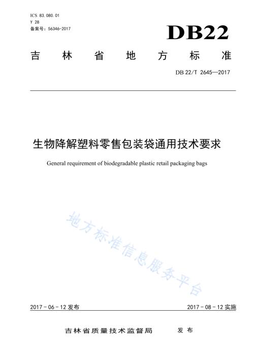 生物降解塑料零售包装袋通用技术要求DB22／T 2645-2017.pdf