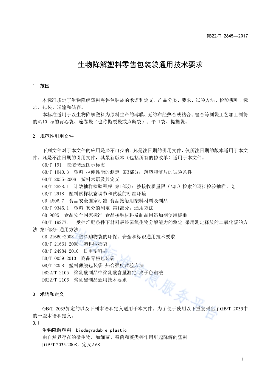 生物降解塑料零售包装袋通用技术要求DB22／T 2645-2017.pdf_第5页