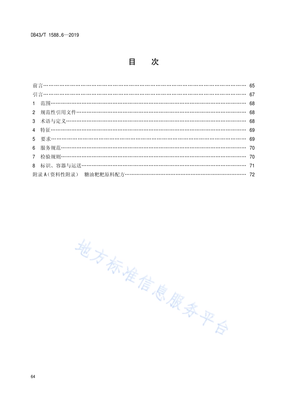 小吃湘菜第6部分：糖油粑粑DB43／T 1588.6-2019.pdf_第2页