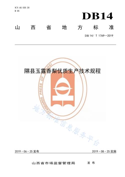 隰县玉露香梨优质生产技术规程DB14／T 1769-2019.pdf