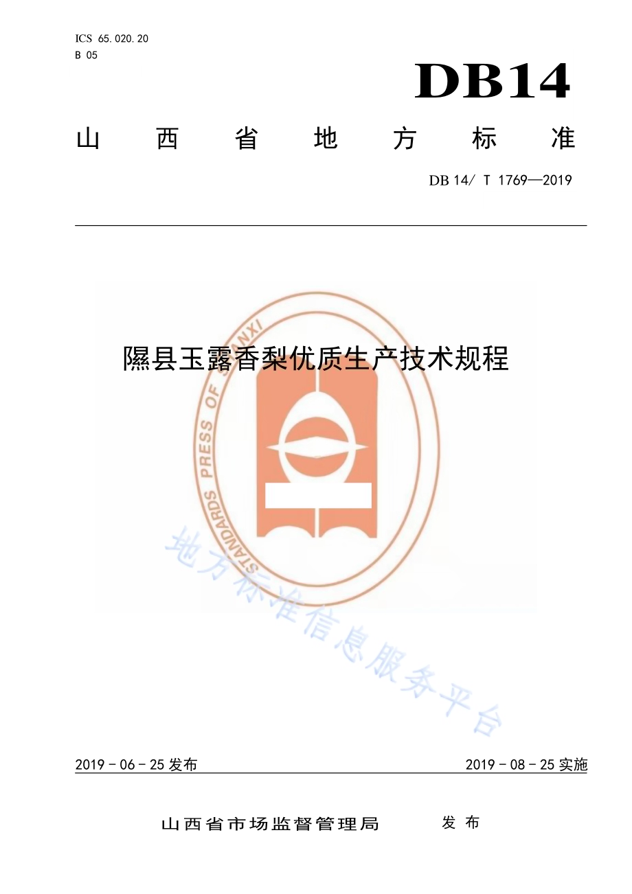 隰县玉露香梨优质生产技术规程DB14／T 1769-2019.pdf_第1页