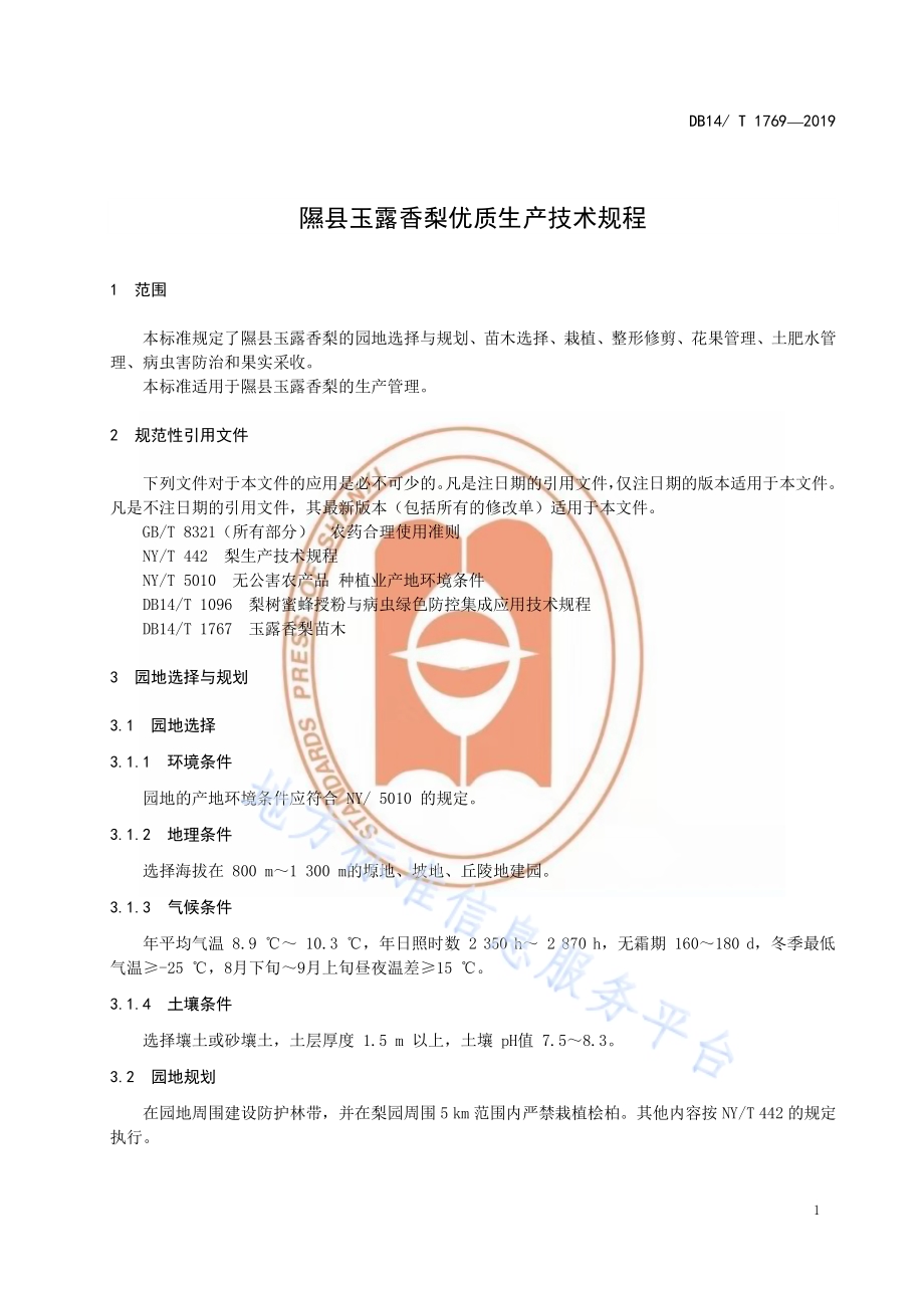 隰县玉露香梨优质生产技术规程DB14／T 1769-2019.pdf_第5页