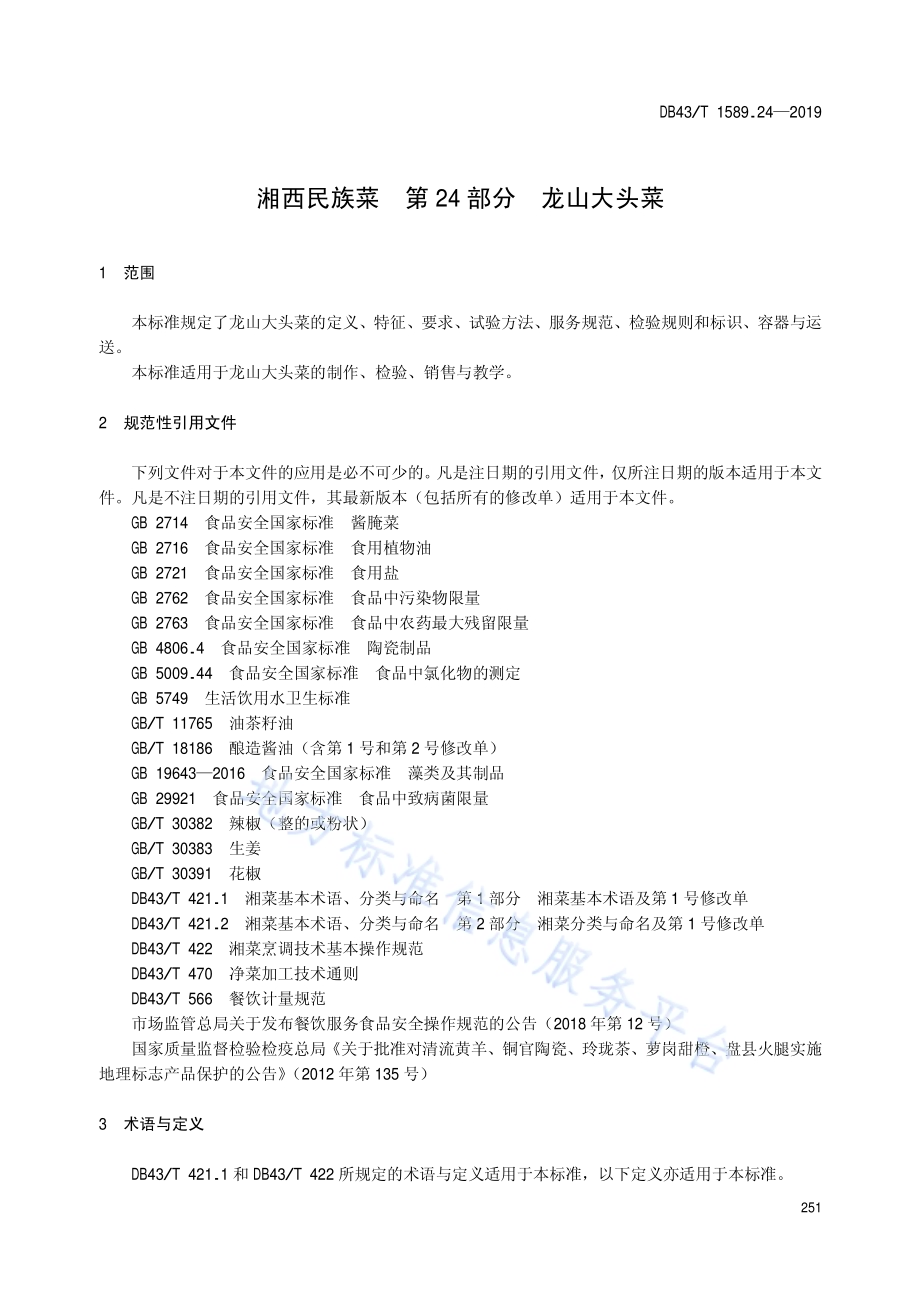 湘西民族菜第24部分：龙山大头菜DB43／T 1589.24-2019.pdf_第5页