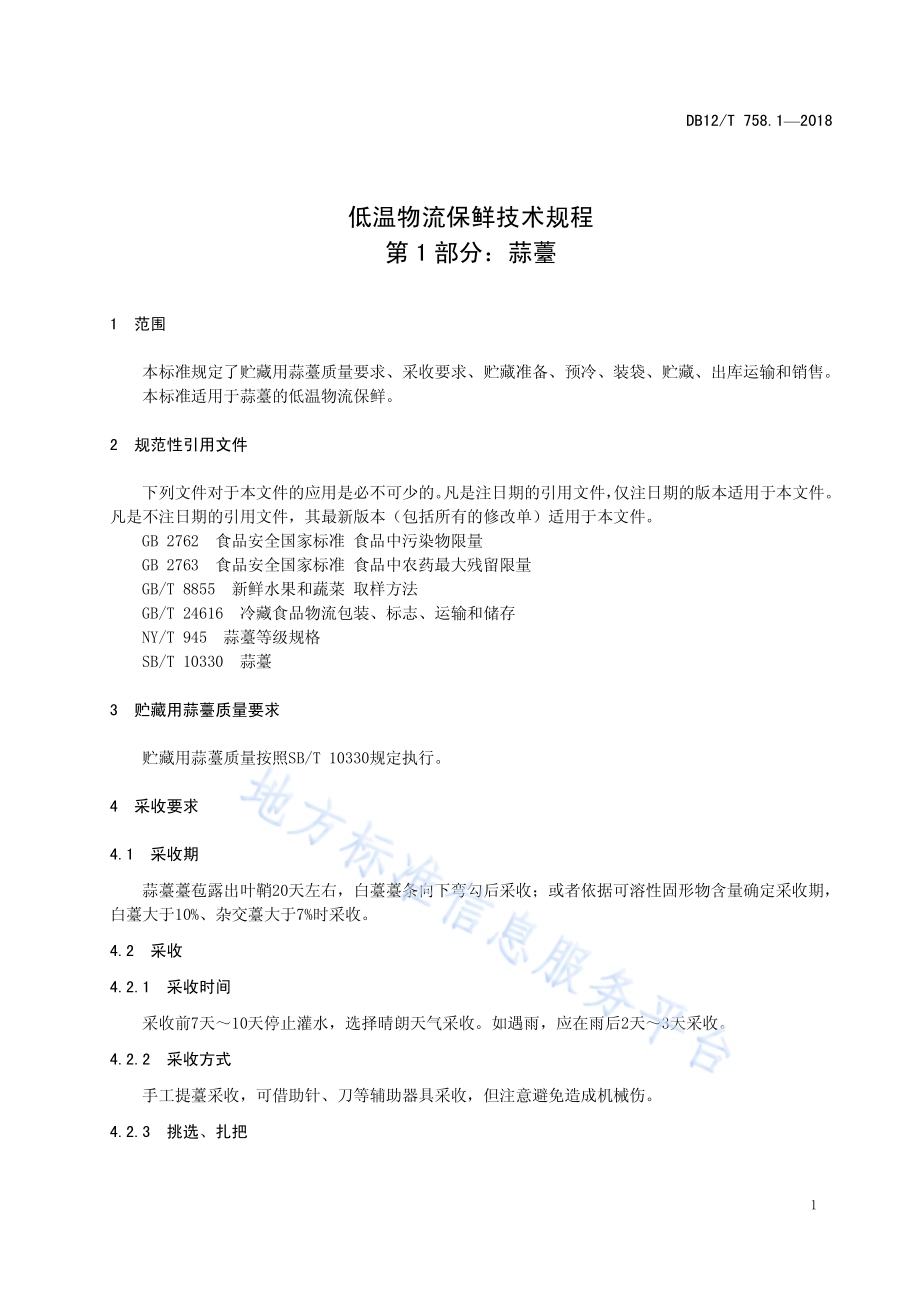 低温物流保鲜技术规程 第1部分：蒜薹DB12／T 758.1-2018.pdf_第3页
