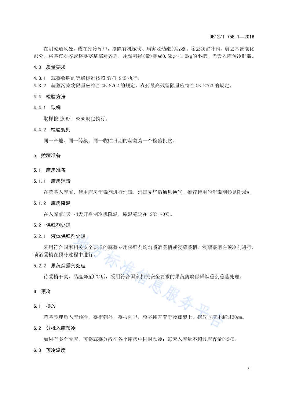 低温物流保鲜技术规程 第1部分：蒜薹DB12／T 758.1-2018.pdf_第4页