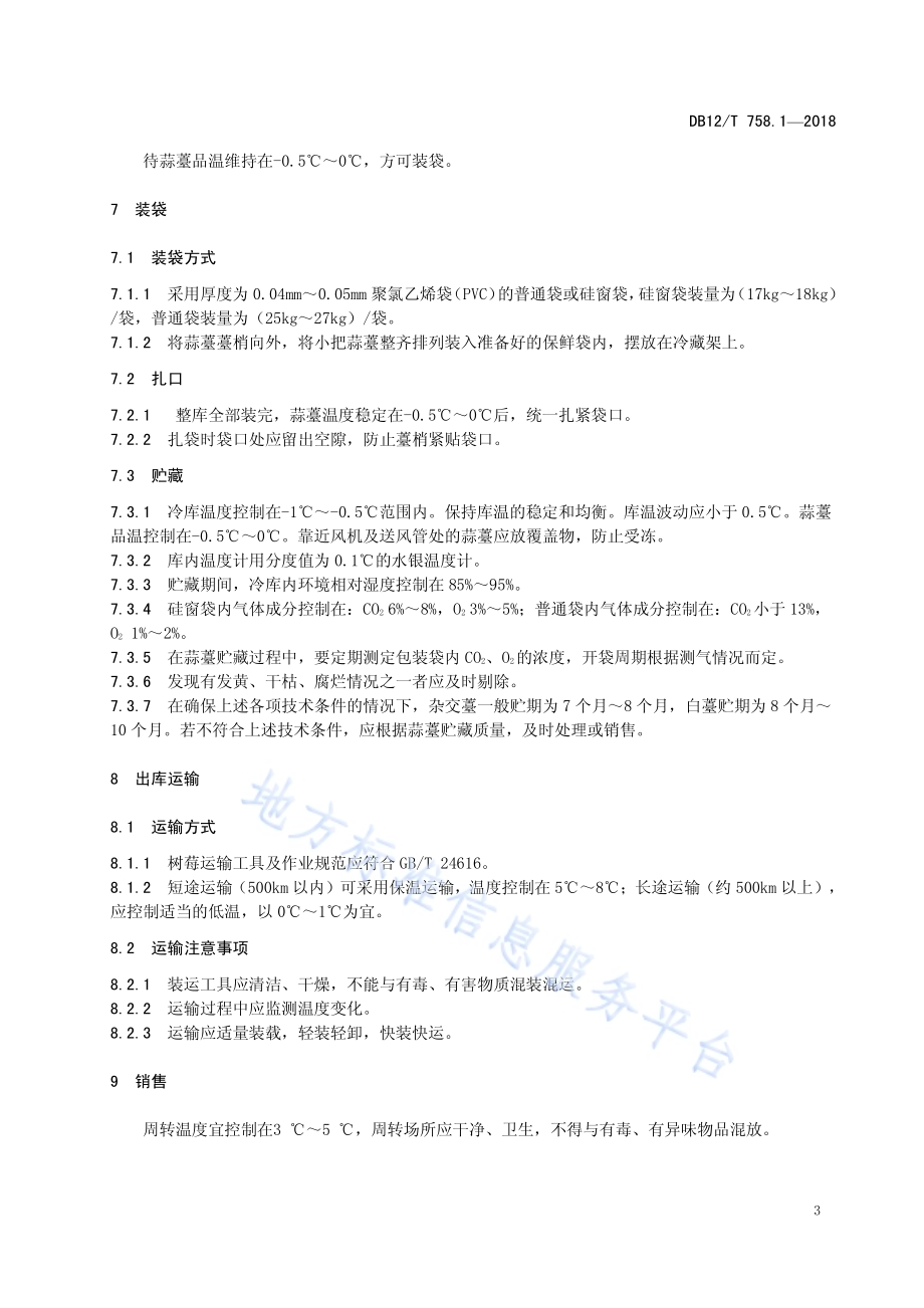 低温物流保鲜技术规程 第1部分：蒜薹DB12／T 758.1-2018.pdf_第5页
