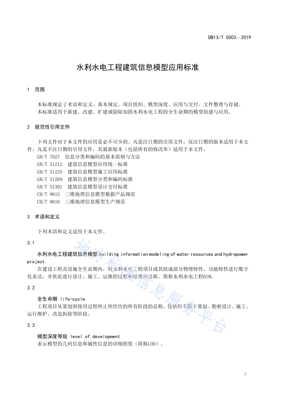 水利水电工程建筑信息模型应用标准DB13／T 5003-2019.pdf_第5页