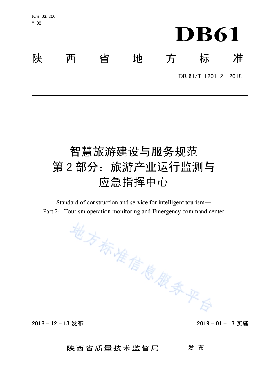 智慧旅游建设与服务规范 第2部分：旅游产业运行监测与应急指挥中心DB61／T 1201.2-2018.pdf_第1页