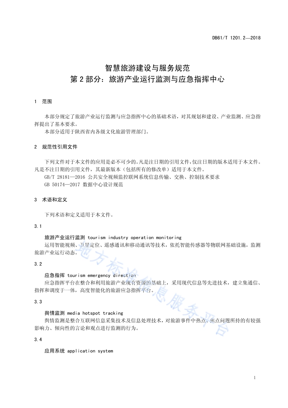智慧旅游建设与服务规范 第2部分：旅游产业运行监测与应急指挥中心DB61／T 1201.2-2018.pdf_第5页
