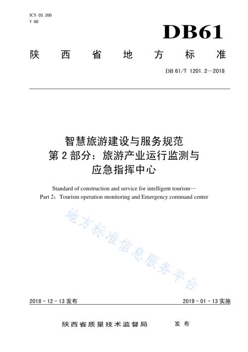 智慧旅游建设与服务规范 第2部分：旅游产业运行监测与应急指挥中心DB61／T 1201.2-2018.pdf