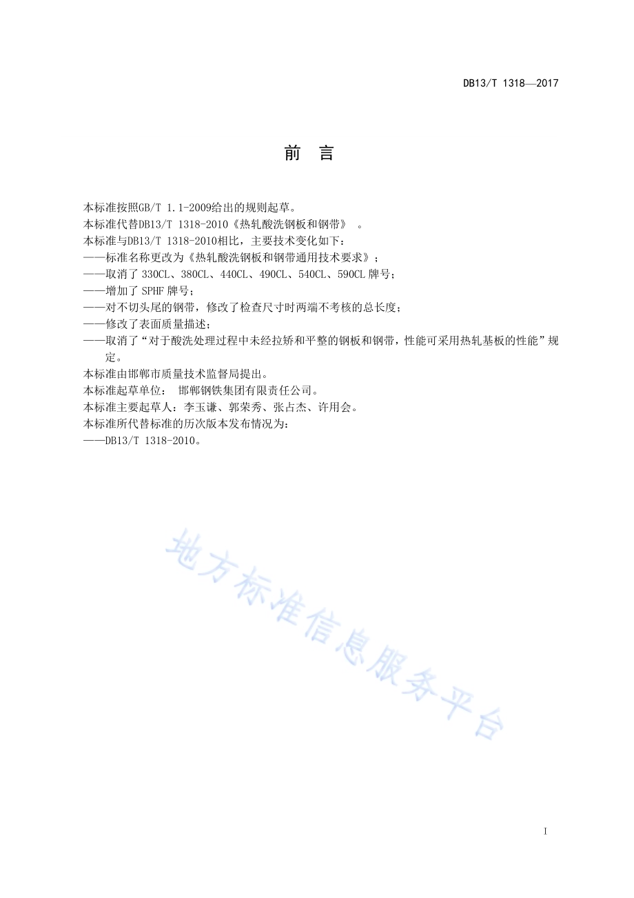 热轧酸洗钢板和钢带通用技术要求DB13／T 1318-2017.pdf_第3页