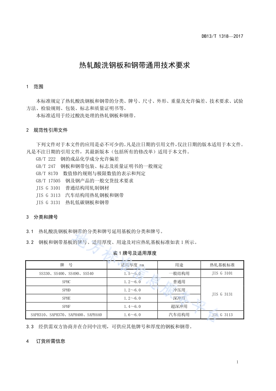 热轧酸洗钢板和钢带通用技术要求DB13／T 1318-2017.pdf_第5页