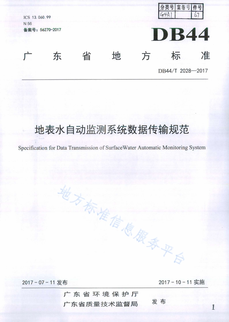 地表水自动监测系统数据传输规范DB44／T 2028-2017.pdf_第1页