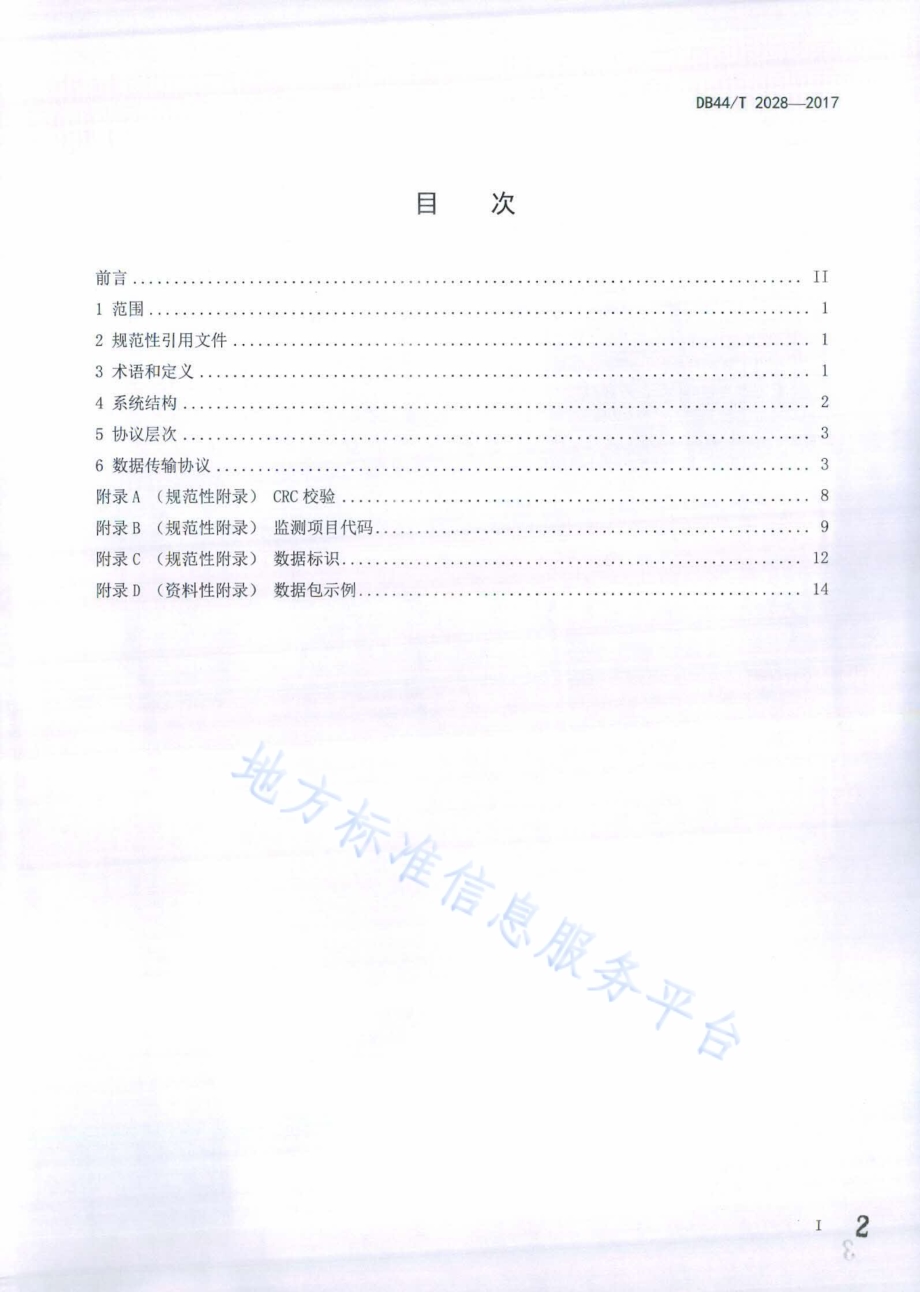 地表水自动监测系统数据传输规范DB44／T 2028-2017.pdf_第2页