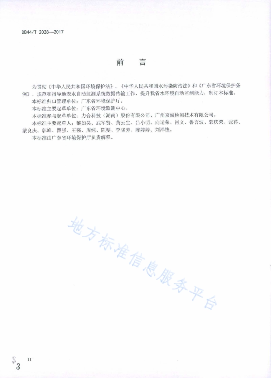 地表水自动监测系统数据传输规范DB44／T 2028-2017.pdf_第3页