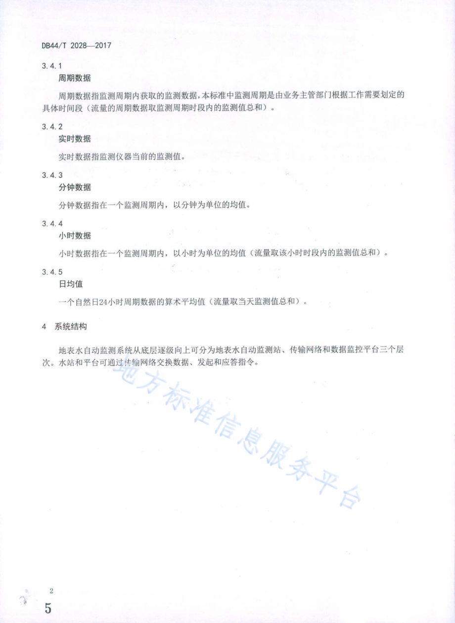 地表水自动监测系统数据传输规范DB44／T 2028-2017.pdf_第5页