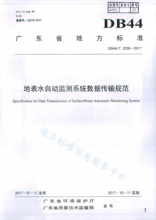地表水自动监测系统数据传输规范DB44／T 2028-2017.pdf