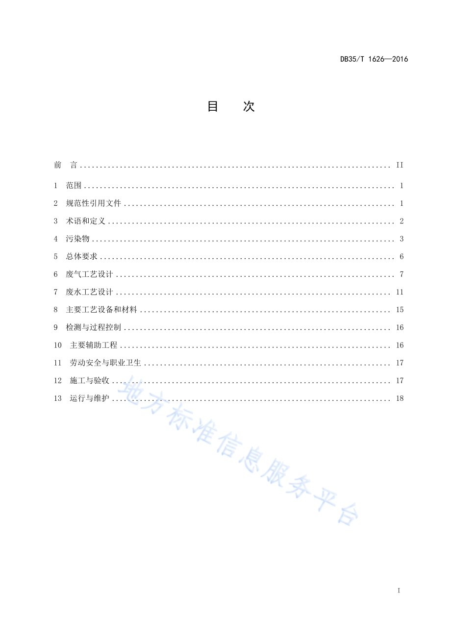 氟化工行业废水和废气污染治理工程 技术规范DB35／T 1626-2016.pdf_第3页