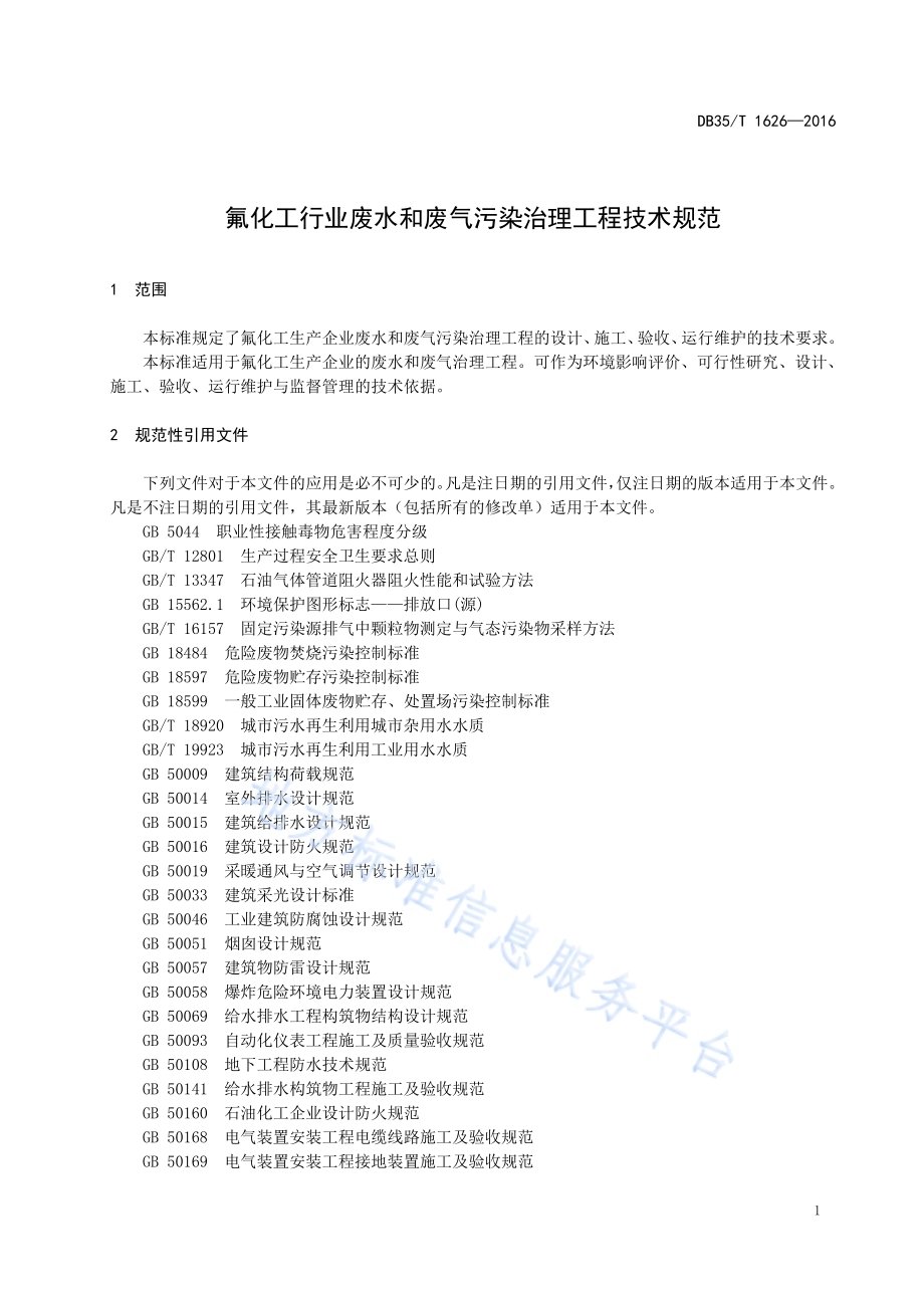 氟化工行业废水和废气污染治理工程 技术规范DB35／T 1626-2016.pdf_第5页