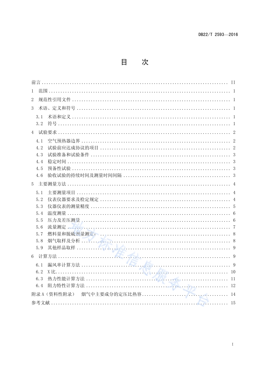 工业锅炉用管式空气预热器性能试验规程DB22／T 2593-2016.pdf_第3页