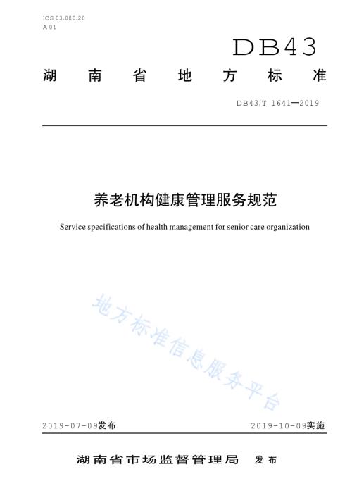 养老机构健康管理服务规范DB43／T 1641-2019.pdf
