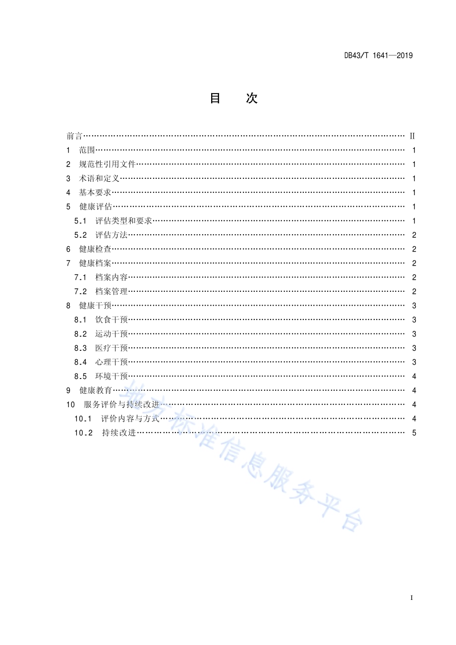 养老机构健康管理服务规范DB43／T 1641-2019.pdf_第3页