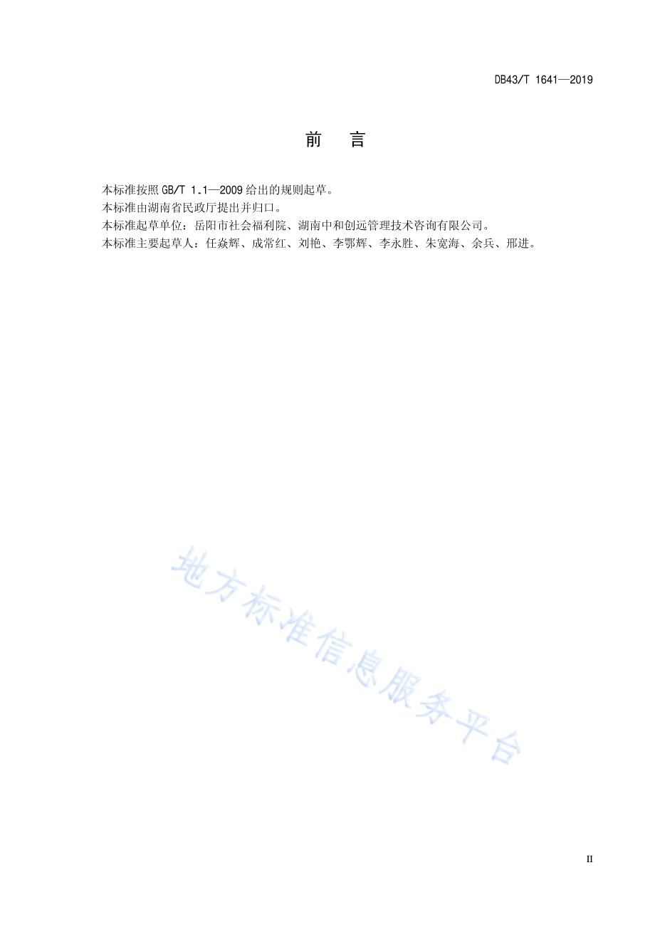 养老机构健康管理服务规范DB43／T 1641-2019.pdf_第5页