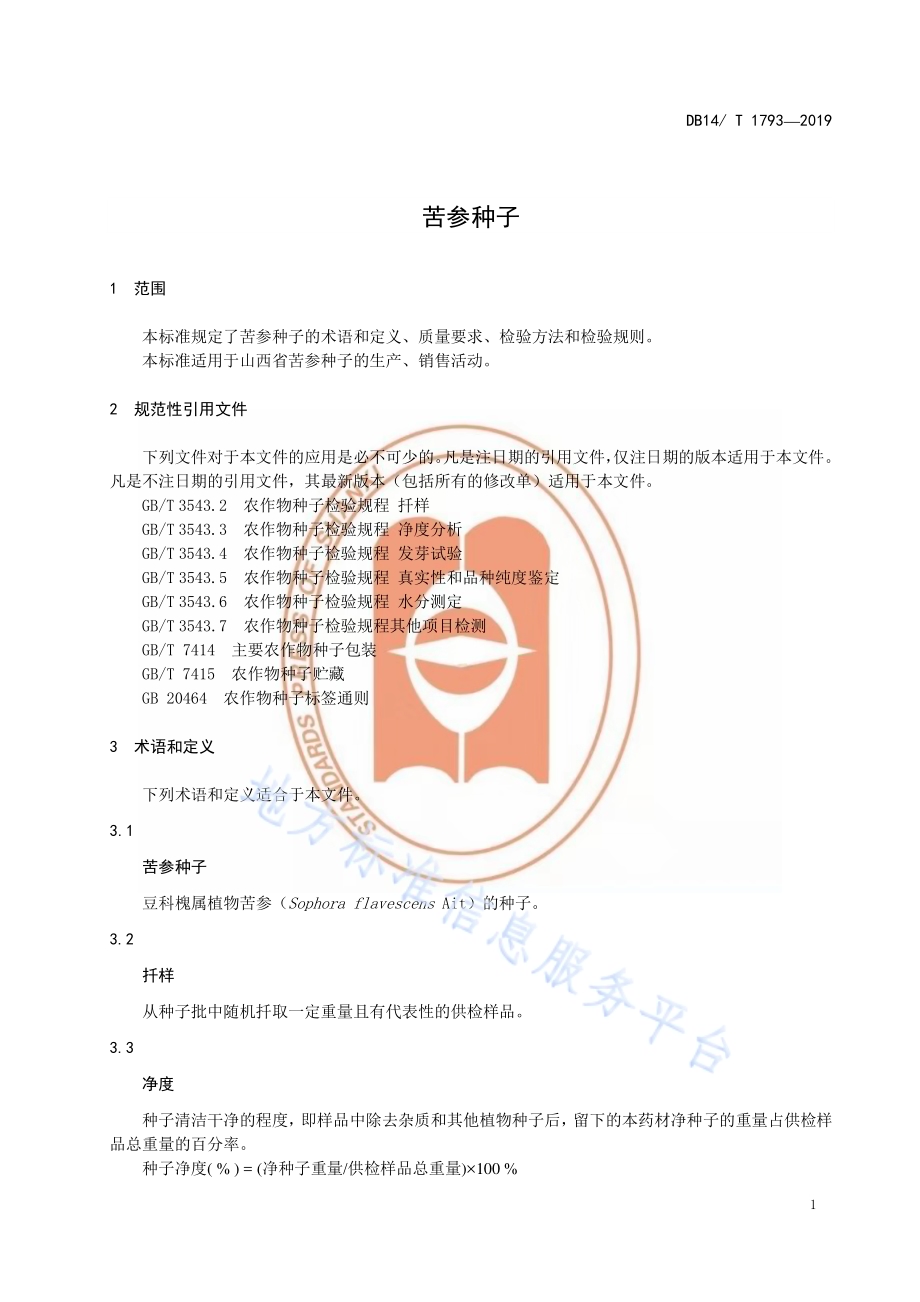 苦参种子DB14／T 1793-2019.pdf_第5页