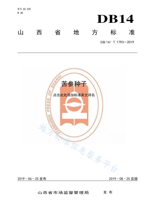 苦参种子DB14／T 1793-2019.pdf