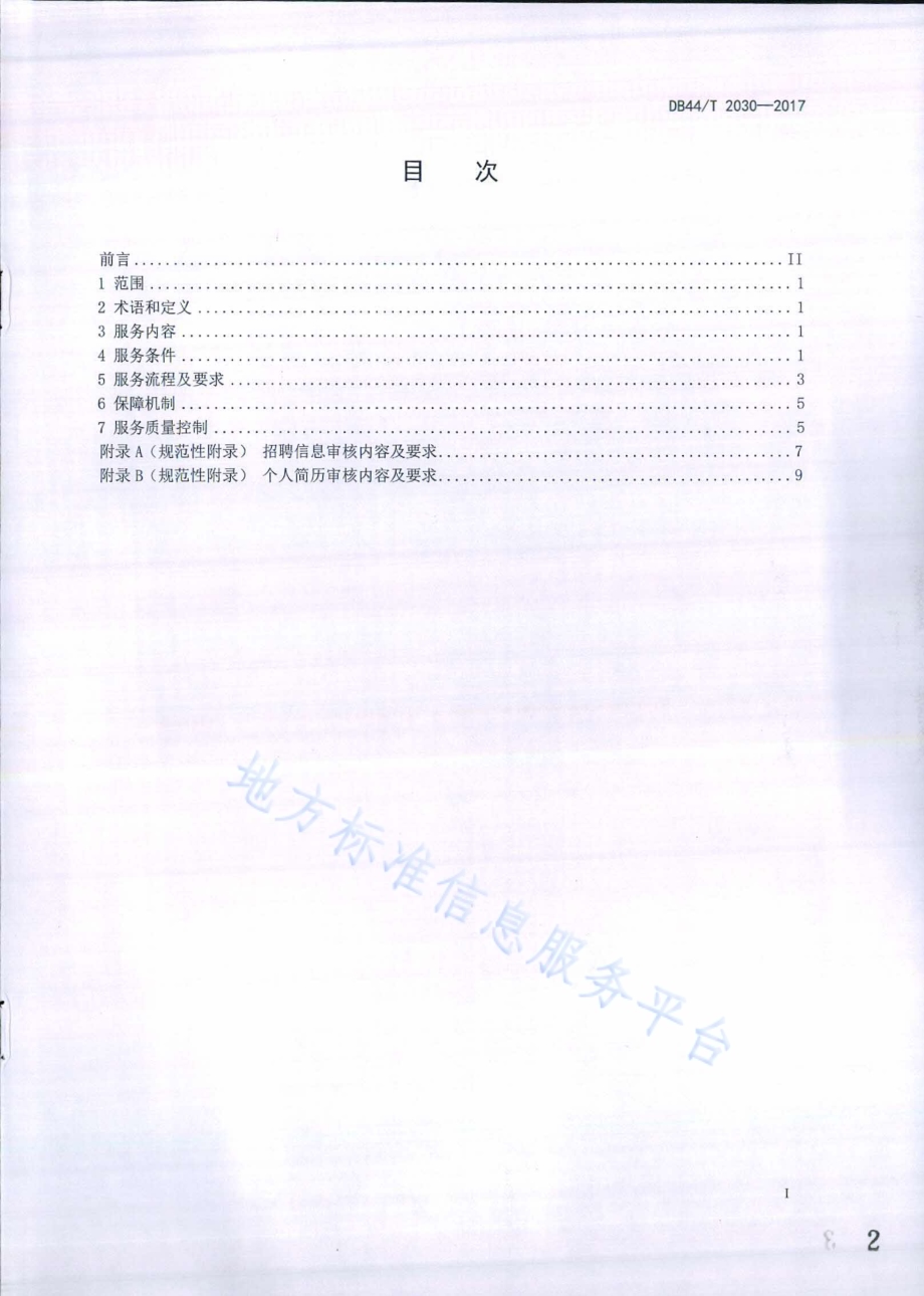 人力资源求职招聘网站服务规范DB44／T 2030-2017.pdf_第2页