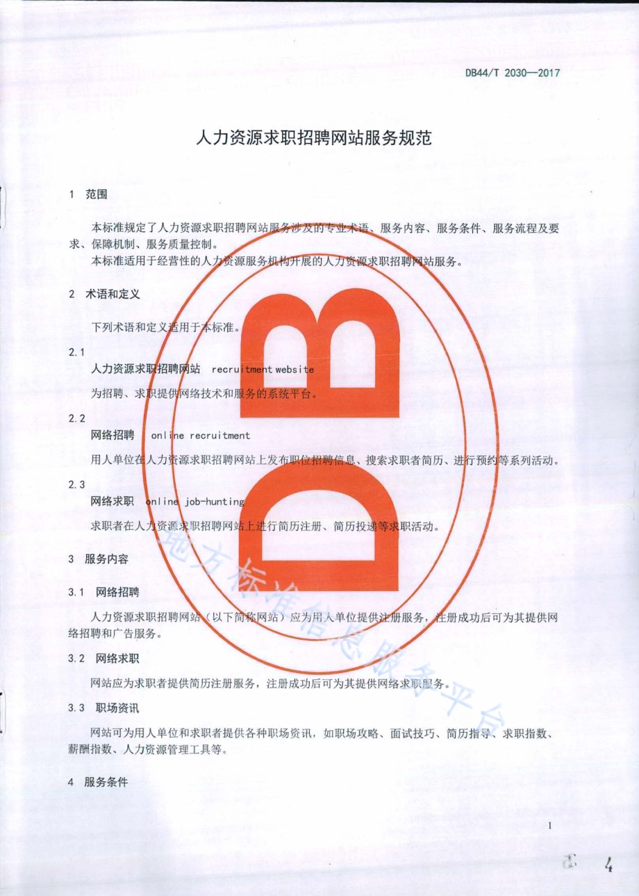 人力资源求职招聘网站服务规范DB44／T 2030-2017.pdf_第4页