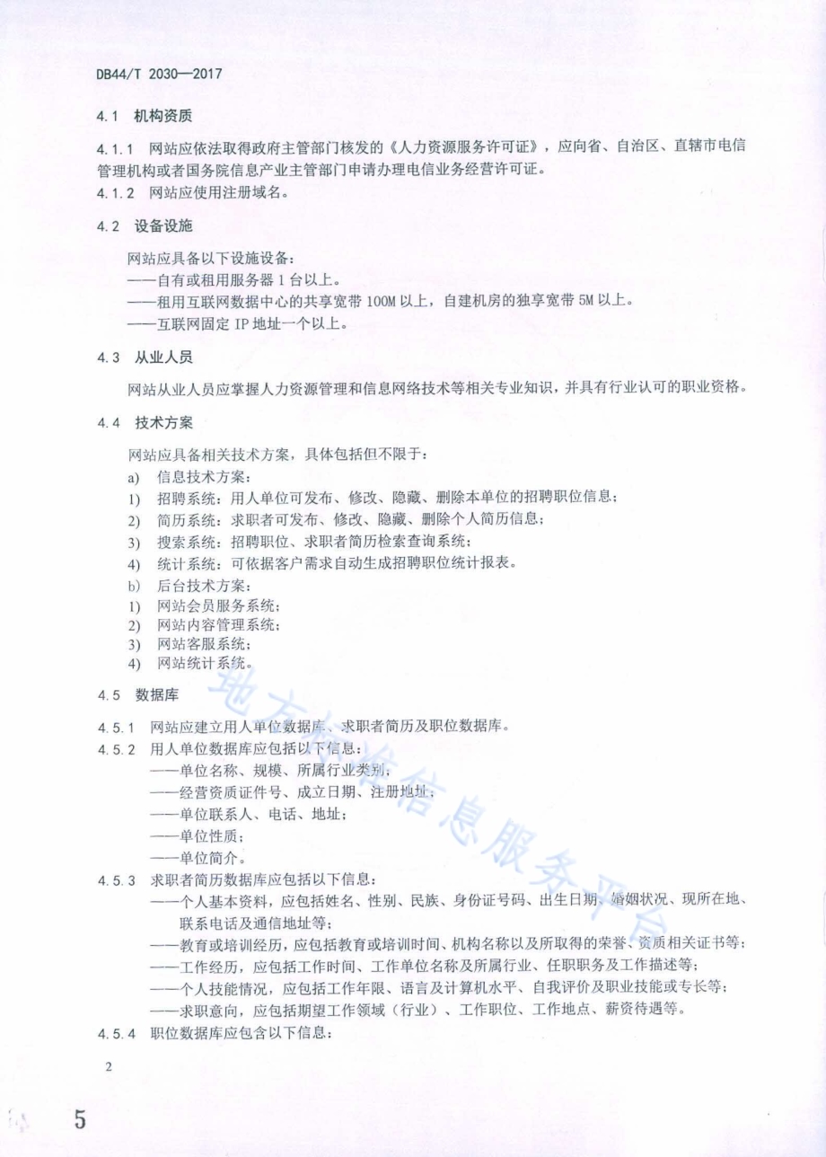 人力资源求职招聘网站服务规范DB44／T 2030-2017.pdf_第5页