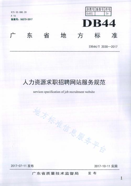 人力资源求职招聘网站服务规范DB44／T 2030-2017.pdf
