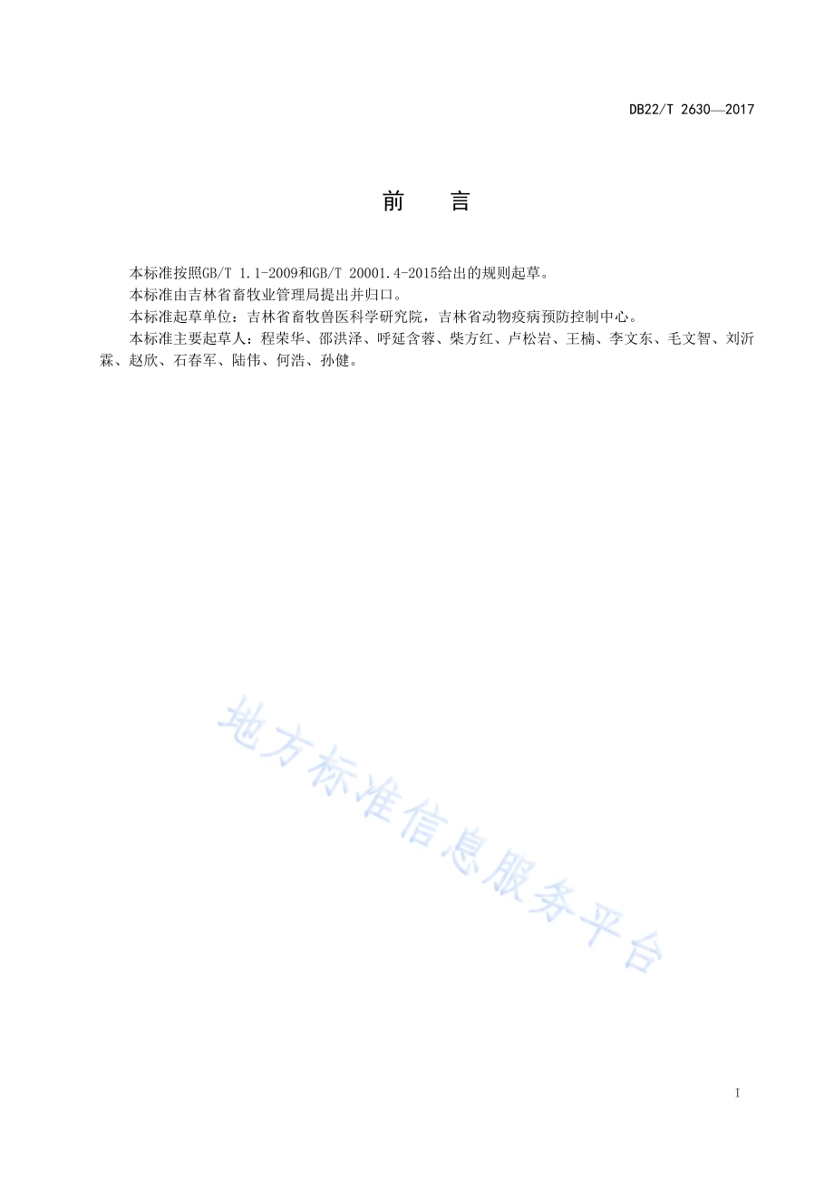 羊传染性脓疱病毒检测 环介导等温扩增（LAMP）法DB22／T 2630-2017.pdf_第3页