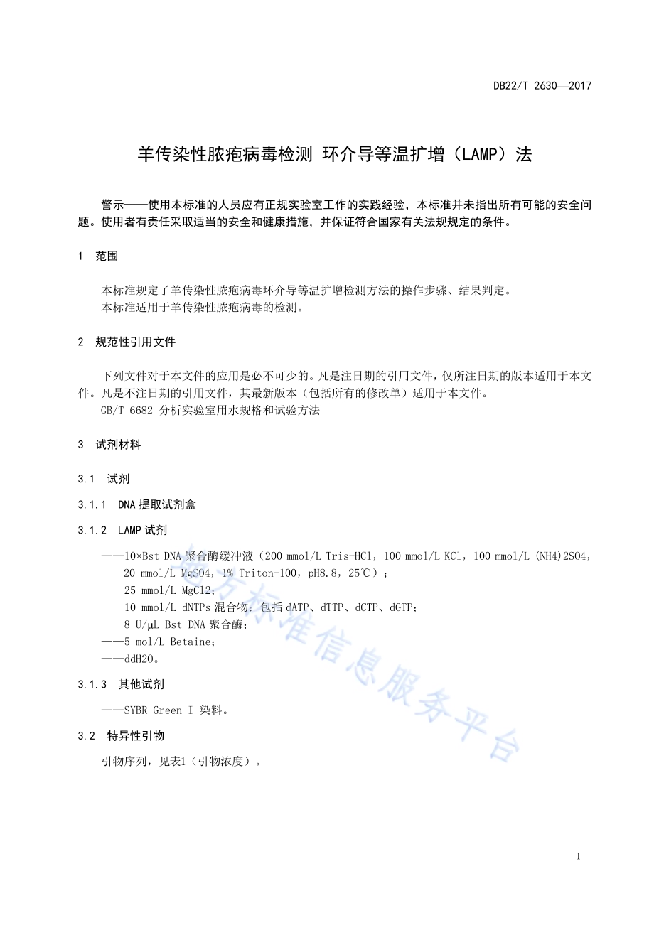 羊传染性脓疱病毒检测 环介导等温扩增（LAMP）法DB22／T 2630-2017.pdf_第5页