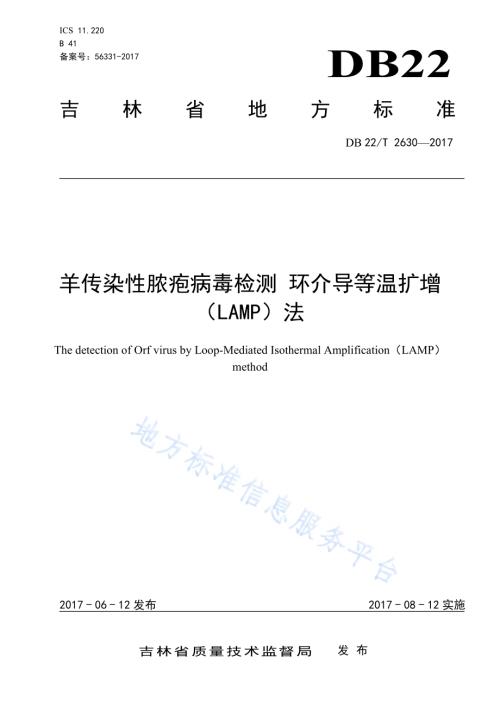 羊传染性脓疱病毒检测 环介导等温扩增（LAMP）法DB22／T 2630-2017.pdf