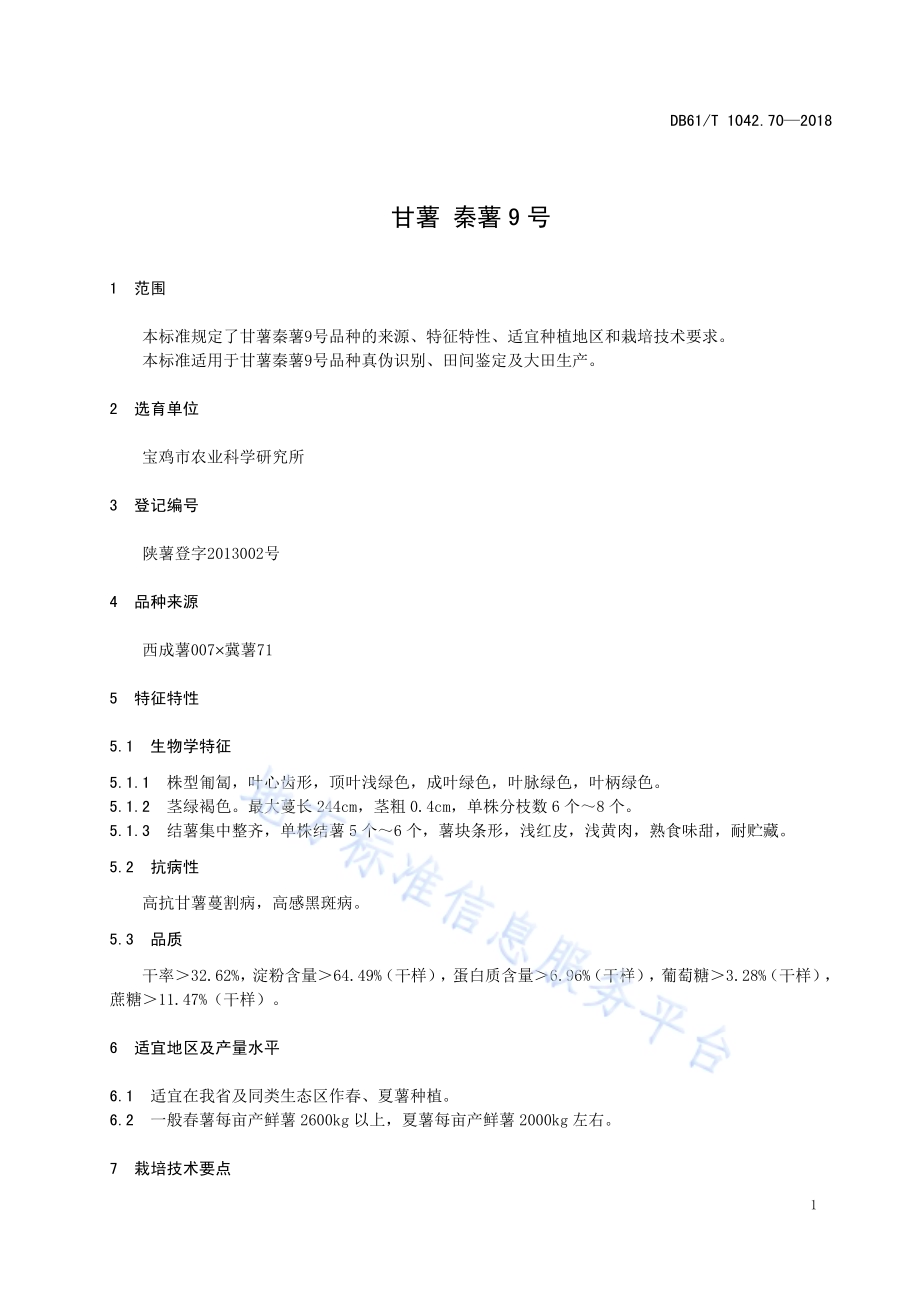甘薯秦薯9号DB61／T 1142.70-2018.pdf_第5页